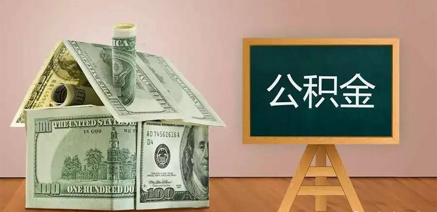 荆门公积金代办加急