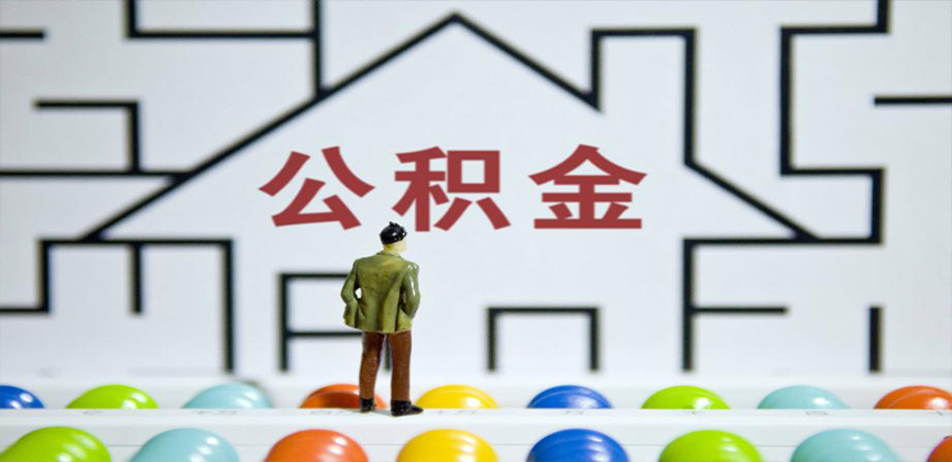 荆门在缴公积金代办